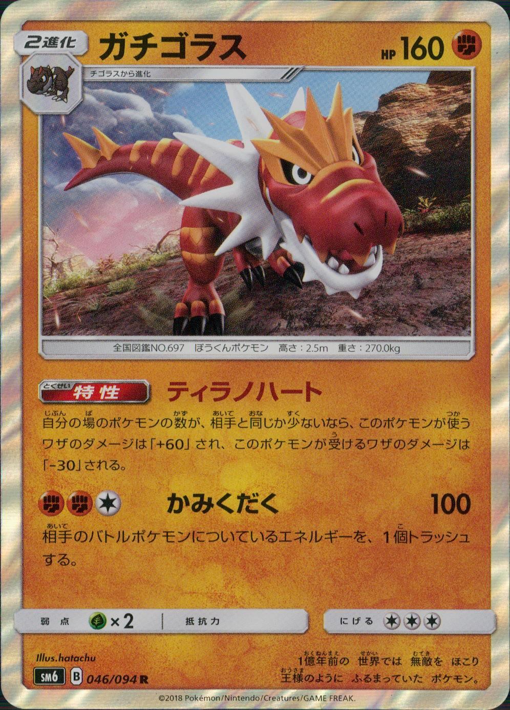046/094/SM6/ガチゴラス
