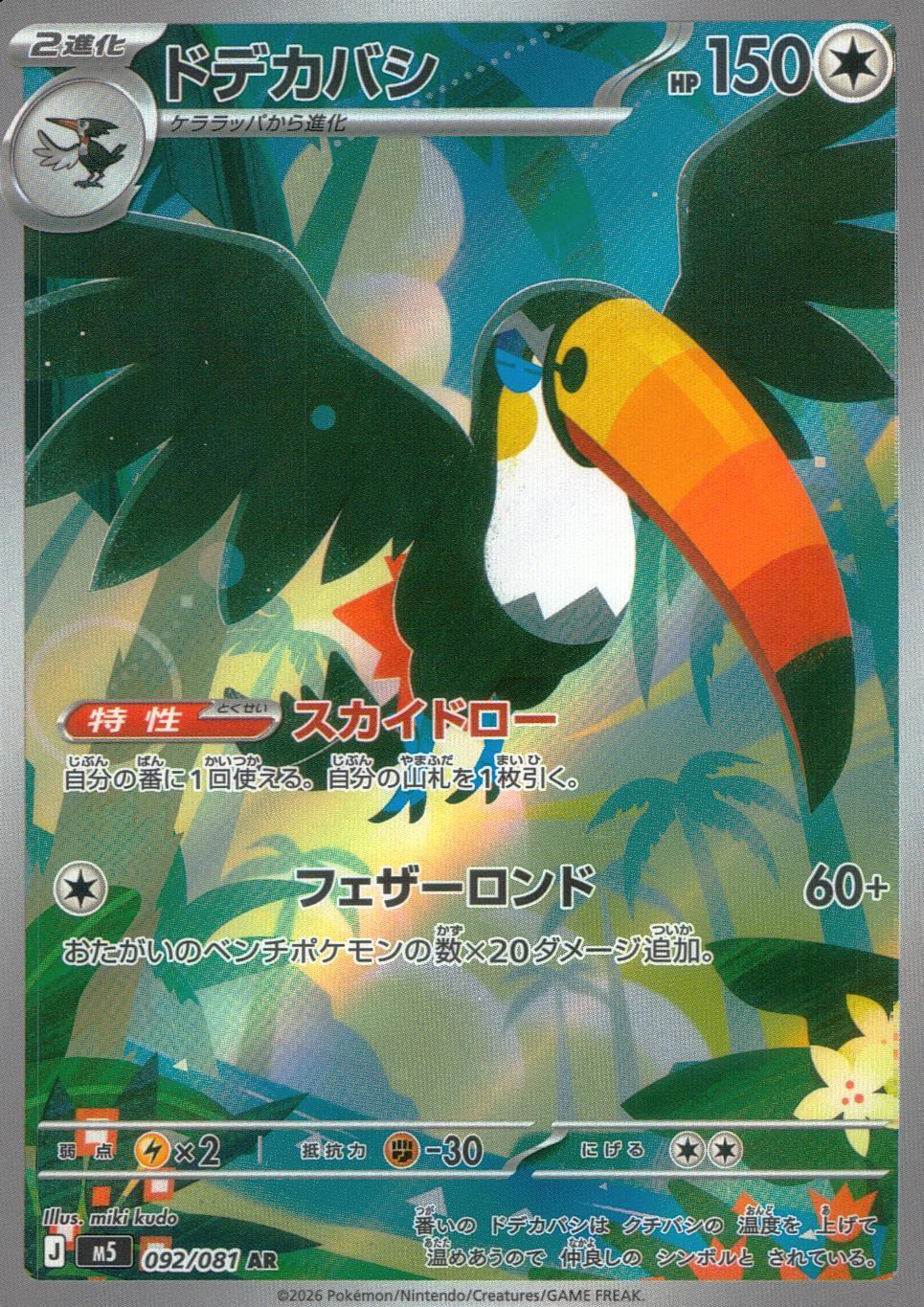 092/081/M5/AR ドデカバシ
