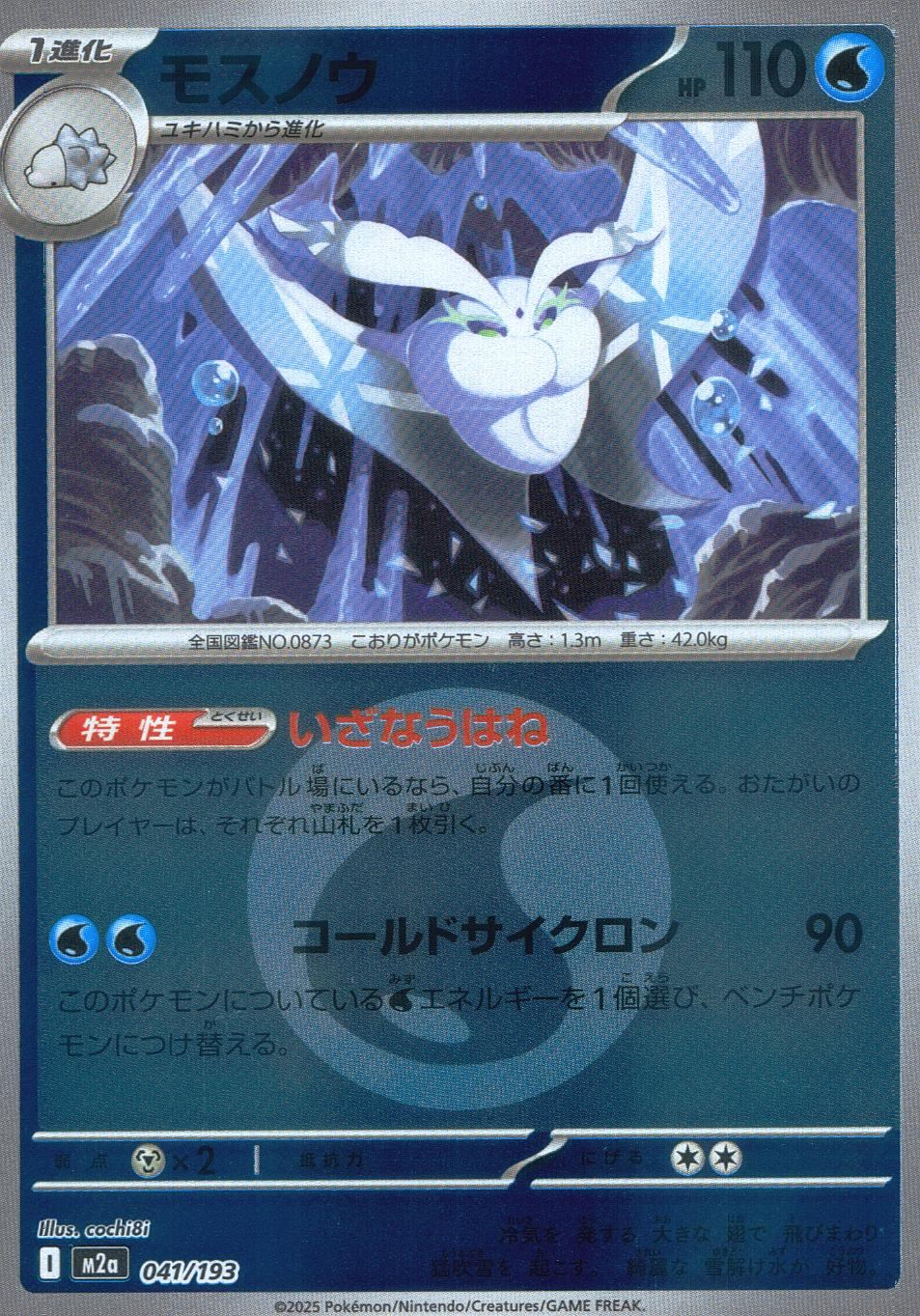041/193/M2a/MB2 モスノウ(エネルギーミラー)