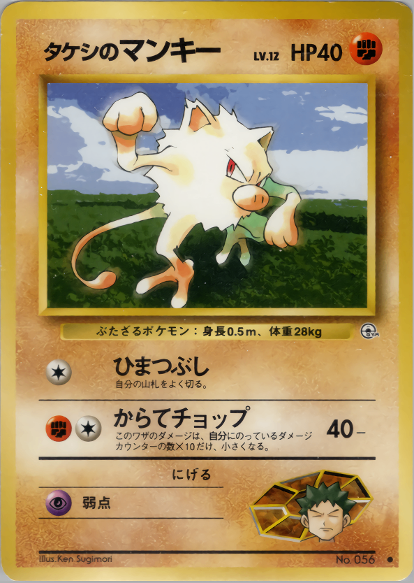 [Condition B] Old Back No.056 Takeshi's Mankey Lv.12/HP40