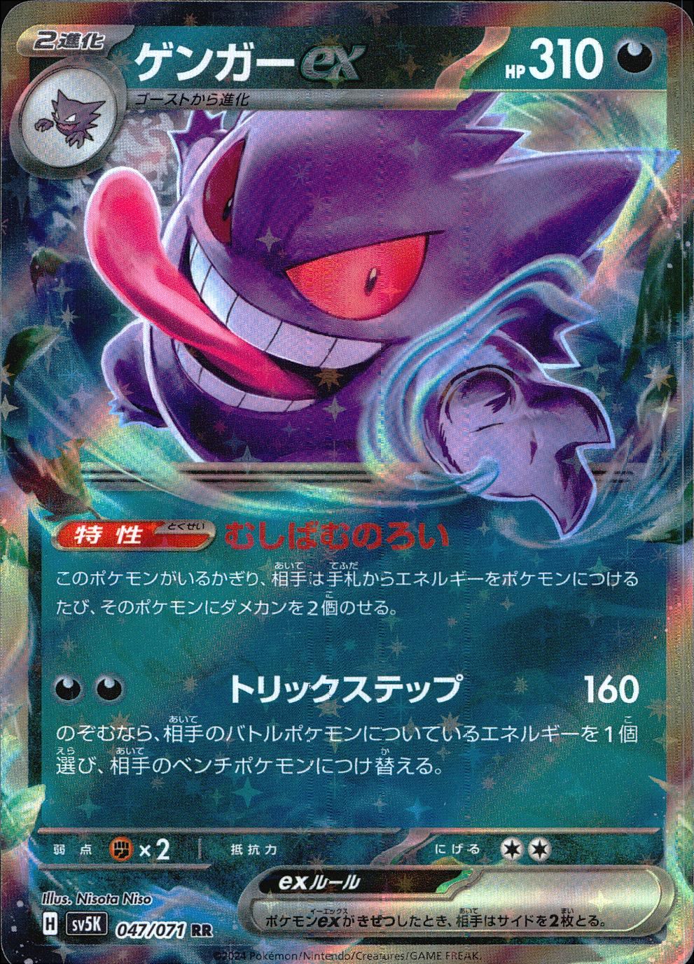 047/071/SV5K/B/RR Gengar ex
