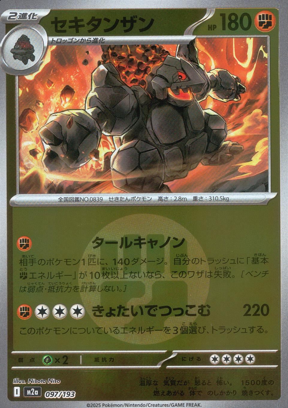 097/193/M2a/MB2 セキタンザン(エネルギーミラー)