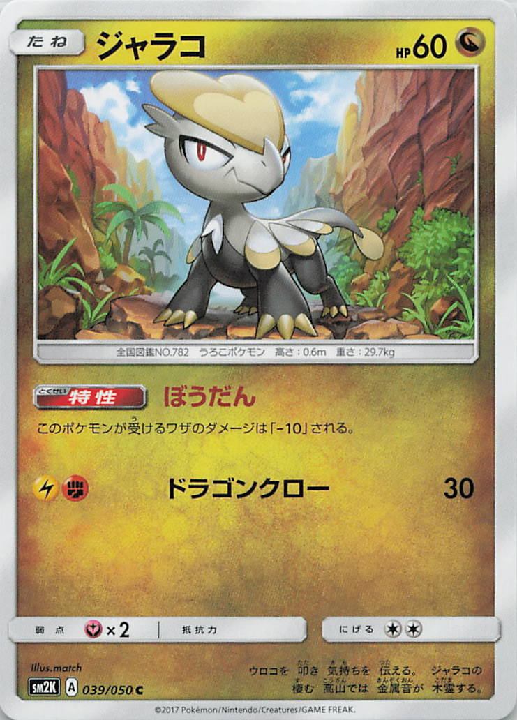 039/050/SM2K/C ジャラコ
