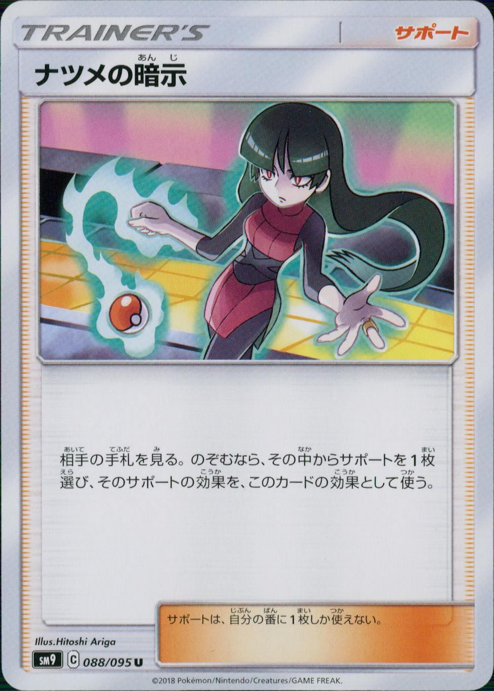 088/095/SM9/B/U ナツメの暗示