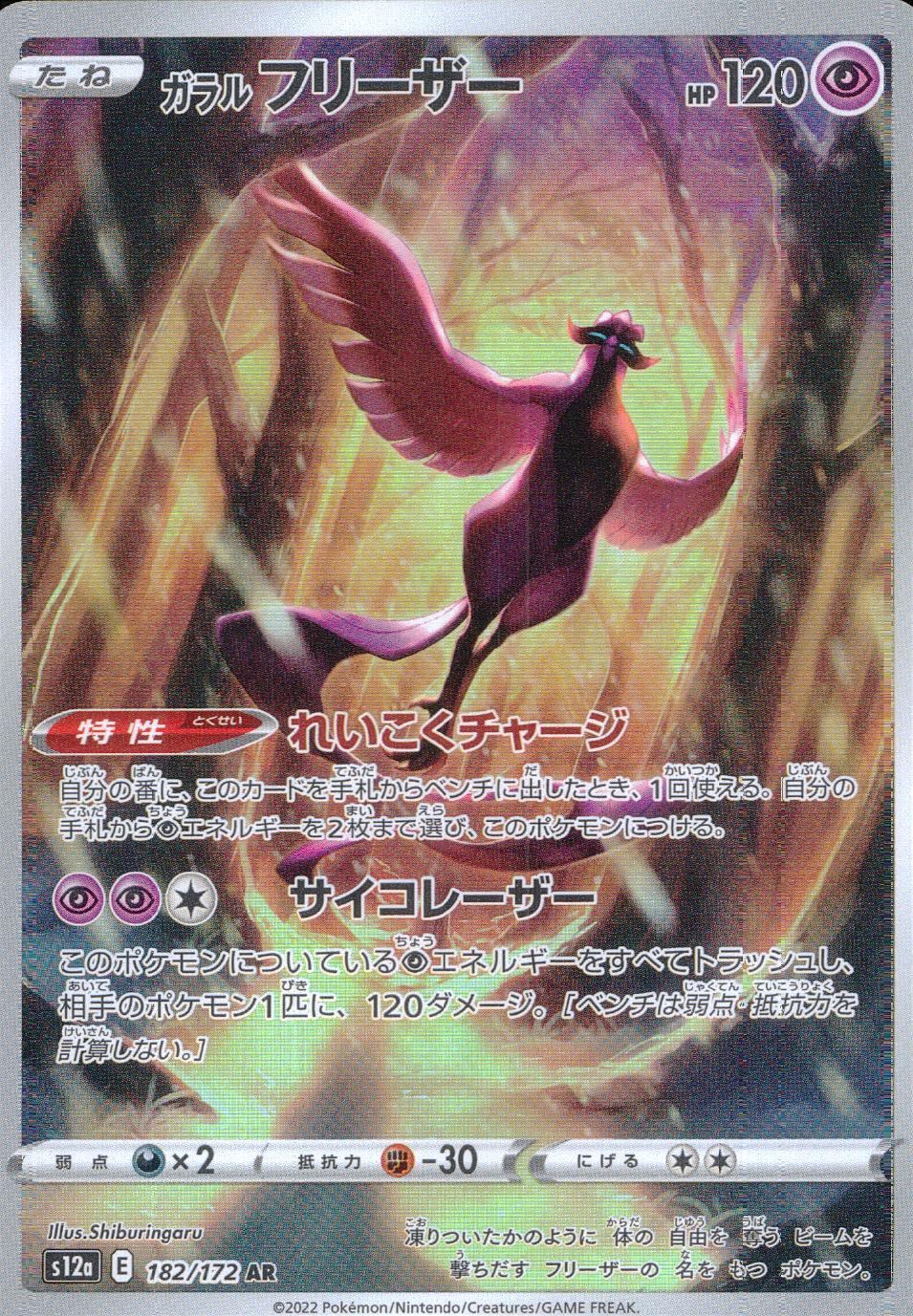 182/172/S12A/B/AR Galarian Freezer