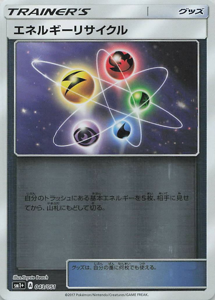 043/051/SM1+/C エネルギーリサイクル