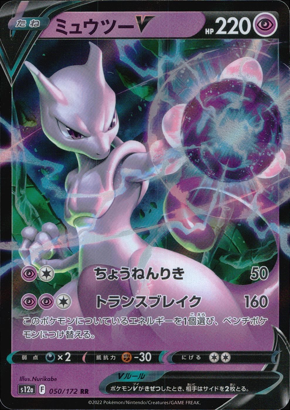 050/172/S12A/B/RR Mewtwo V
