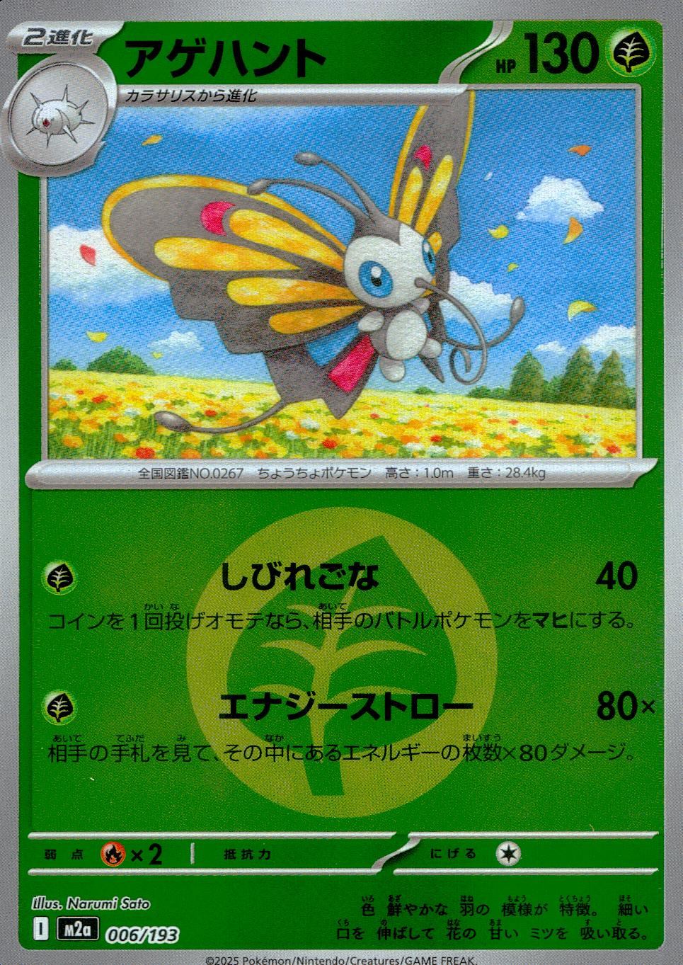 006/193/M2a/MB2 アゲハント(エネルギーミラー)