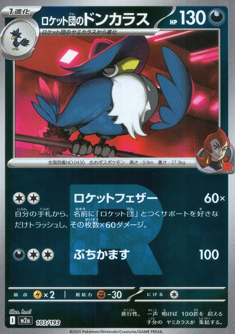 103/193/M2a/MB3 ロケット団のドンカラス(R団ミラー)