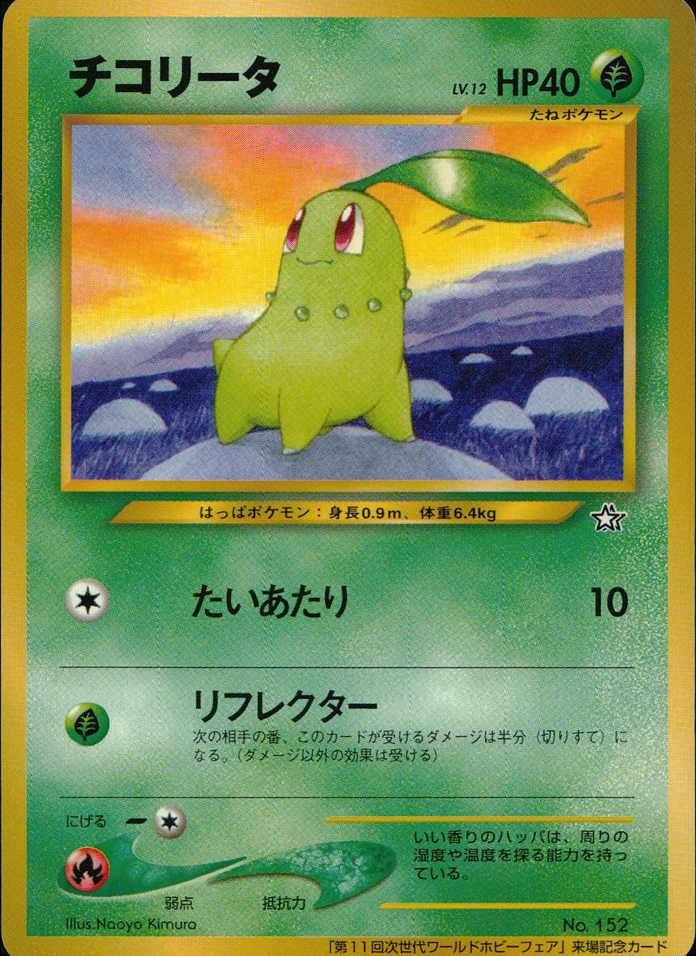 Old Back No.152 Chikorita Promo LV.12/HP40