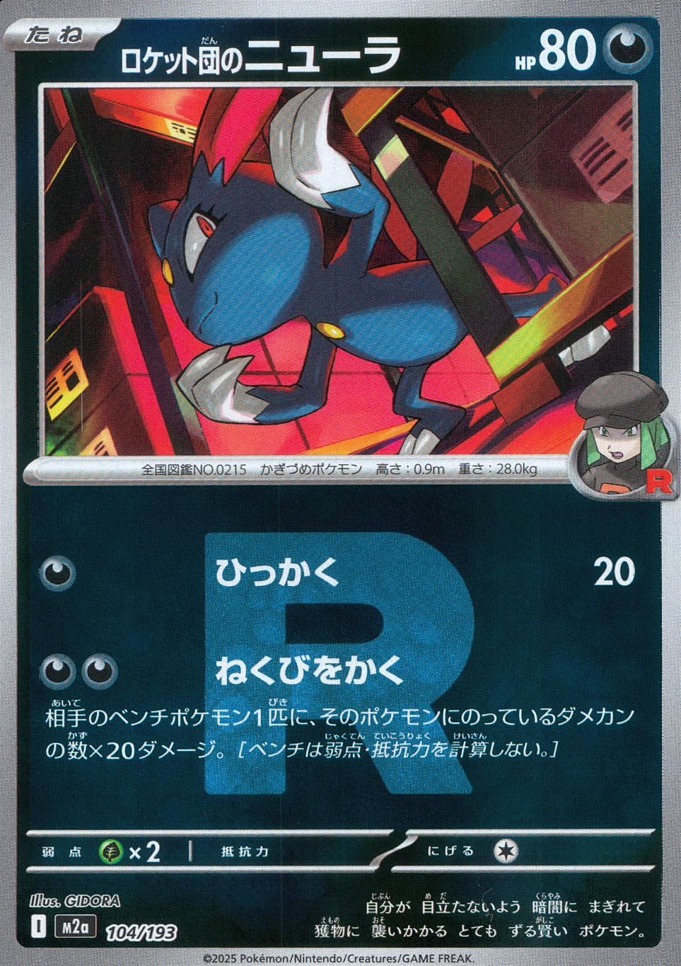 104/193/M2a/MB3 ロケット団のニューラ(R団ミラー)