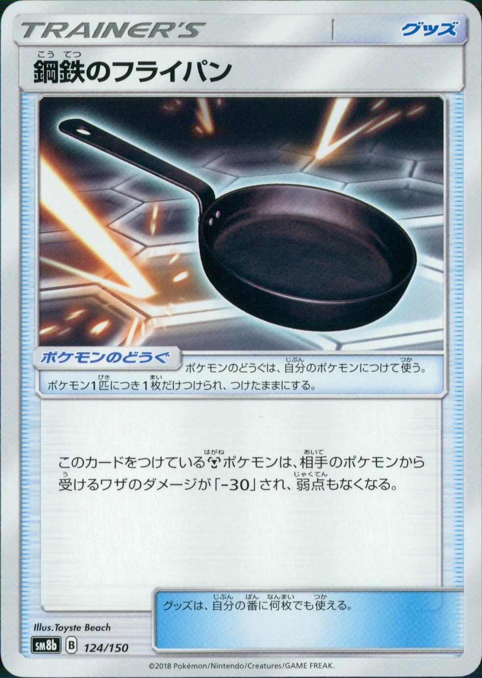 124/150/SM8B/鋼鉄のフライパン