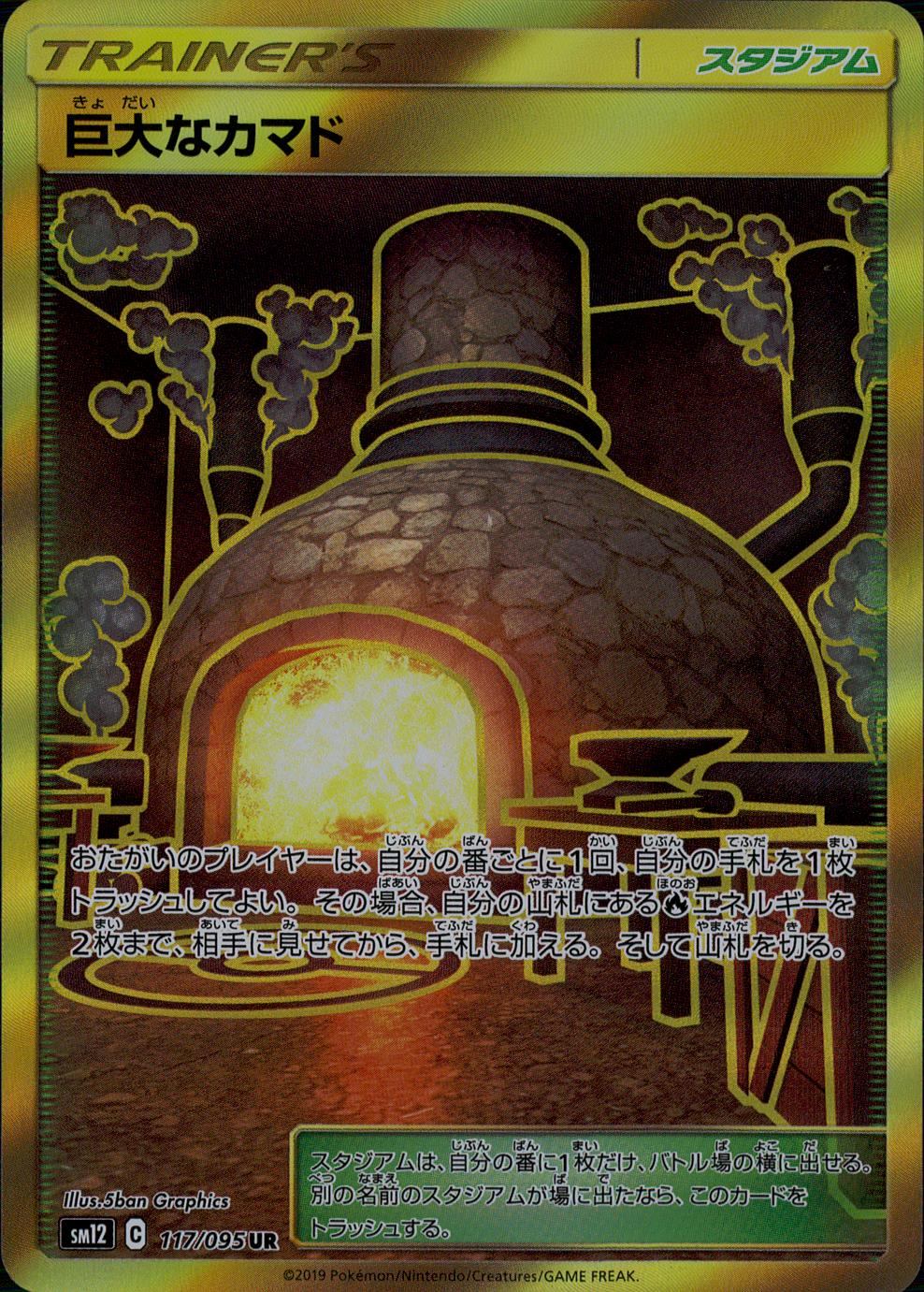 117/095/SM12/B/UR 巨大なカマド