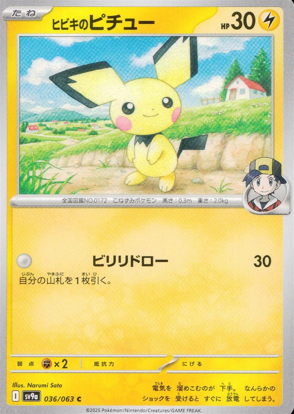 036/063/SV9A/B/C ヒビキのピチュー