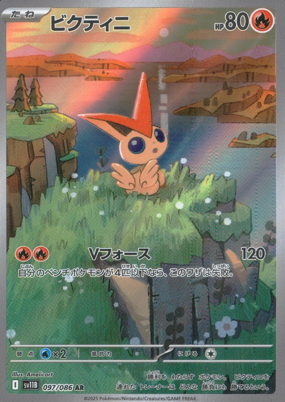 097/086/SV11B/B/AR ビクティニ