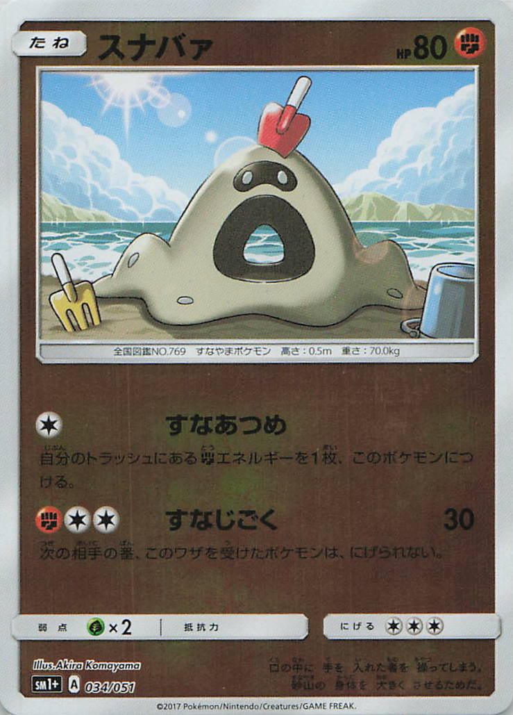 034/051/SM1+/スナバァ