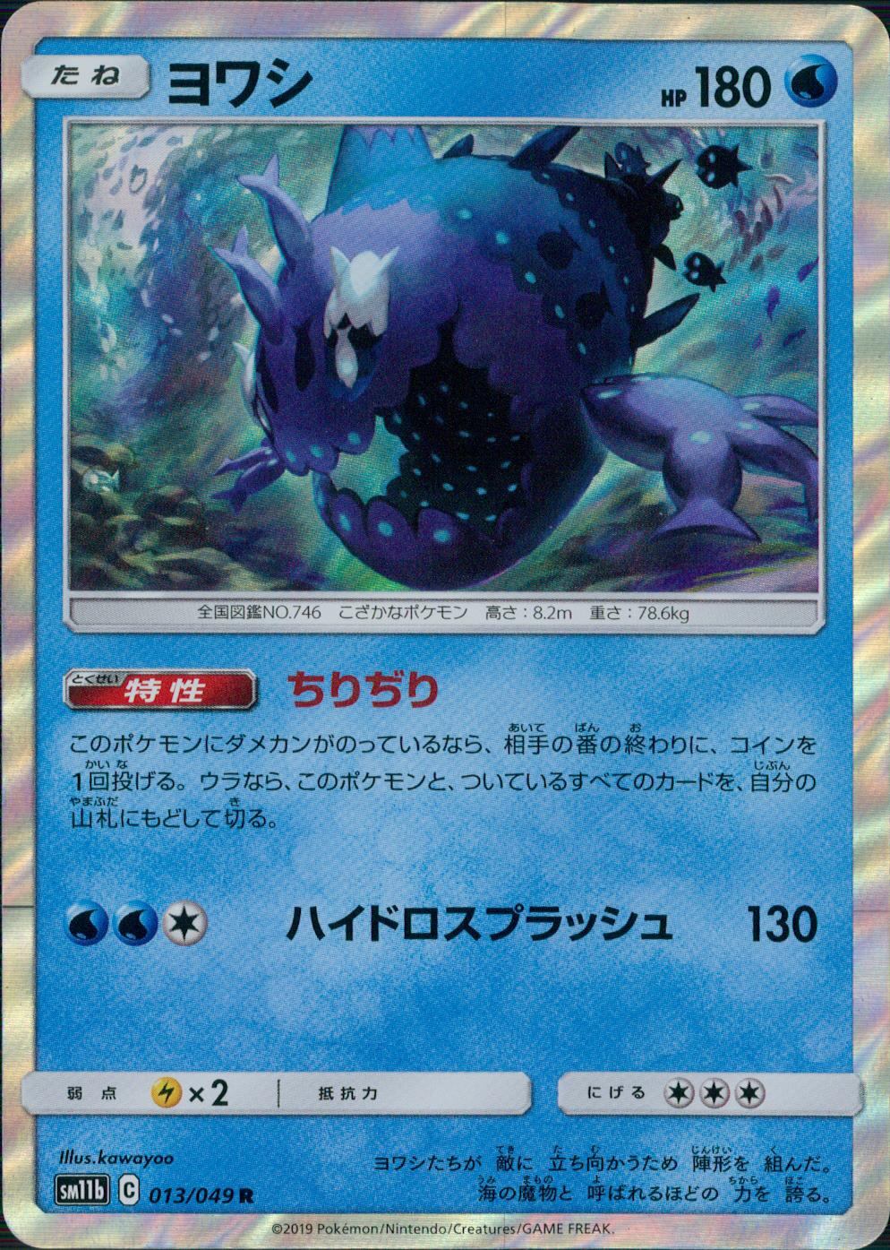 013/049/SM11B/B/R ヨワシ