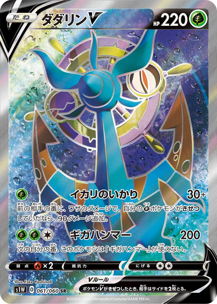 061/060/S1W/B/SR ダダリンV