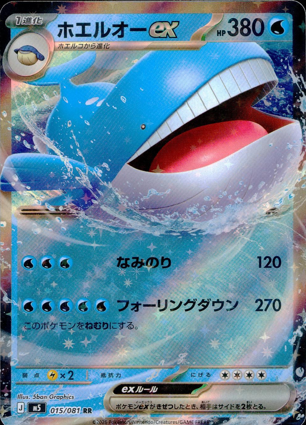 015/081/M5/RR ホエルオーex