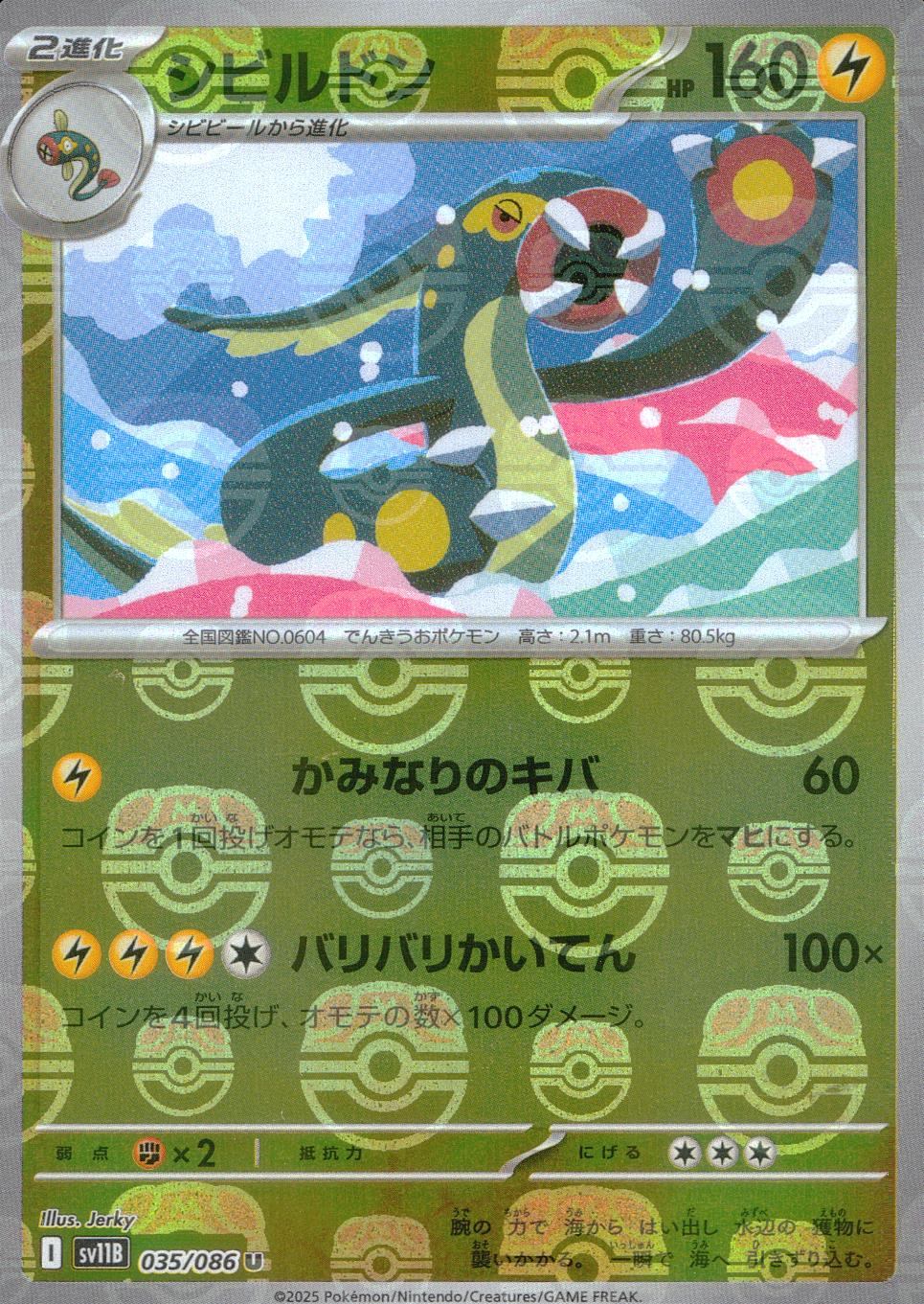 035/086/SV11B/BM2/U Mirror) Shibildon (Master Ball Pattern)