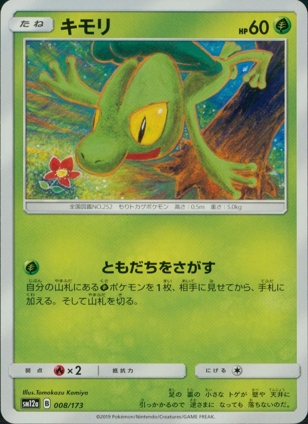 008/173/SM12A/キモリ