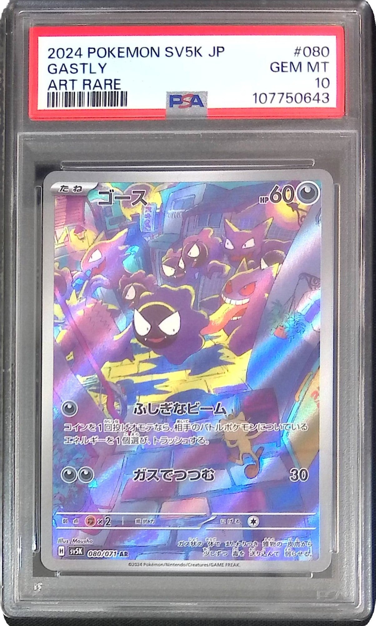 080/071/SV5K/AR ゴース psa10 107750643