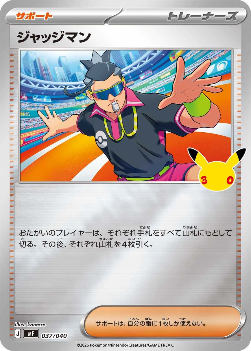 037/040/MF ジャッジマン