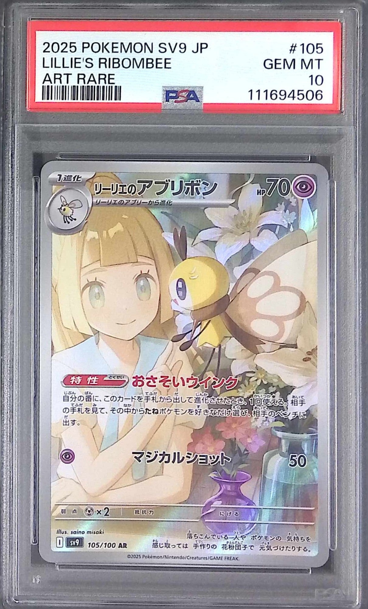 リーリエのアブリボンar psa10 PSA10鑑定済〕リーリエのアブリボン【AR】{105/100} - カード