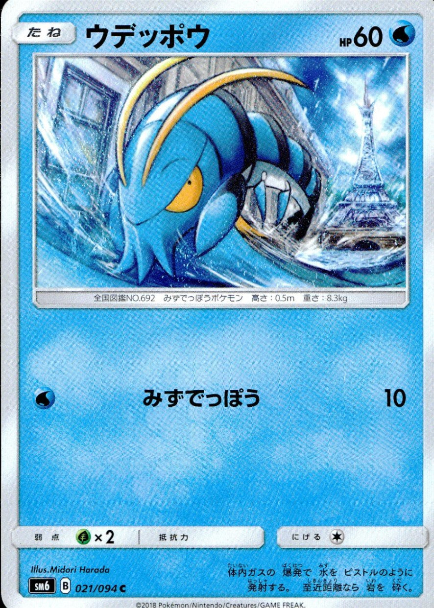 021/094/SM6/ウデッポウ