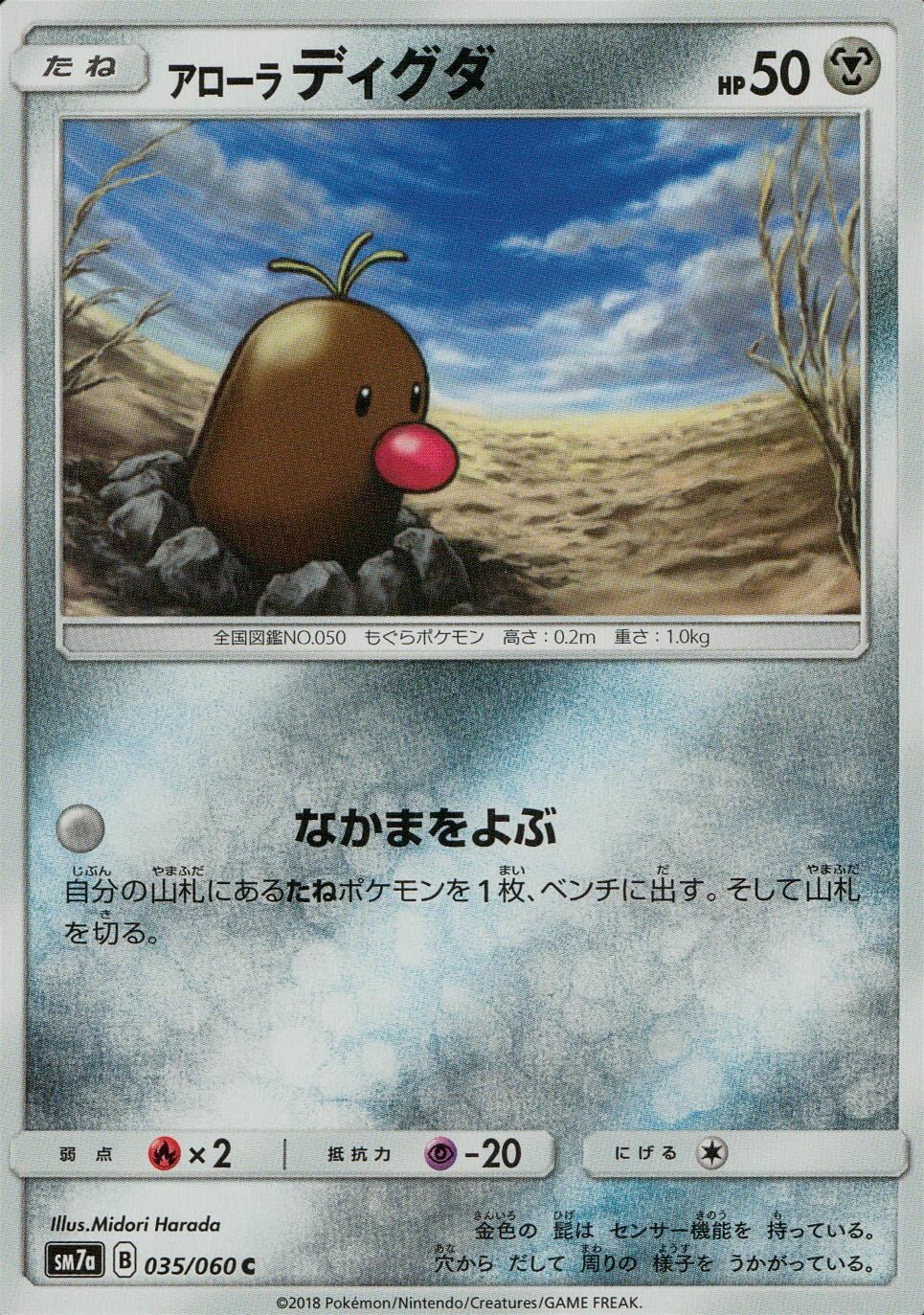 035/060/SM7A/C アローラ ディグダ