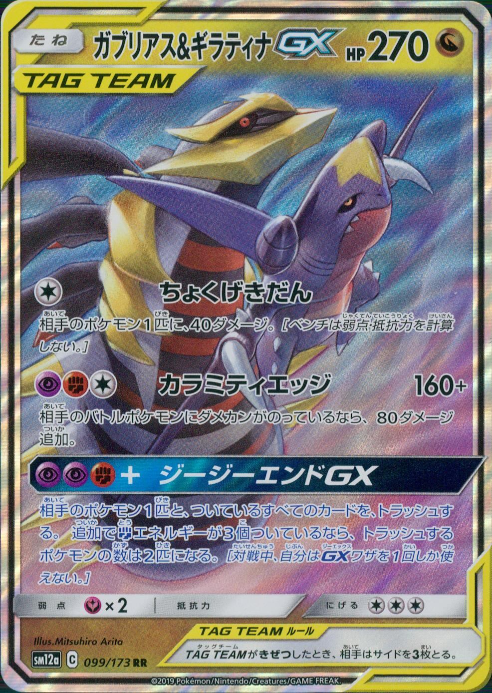 [Condition B] 099/173/SM12A/B/RR Gabrielle &amp; Giratina GX