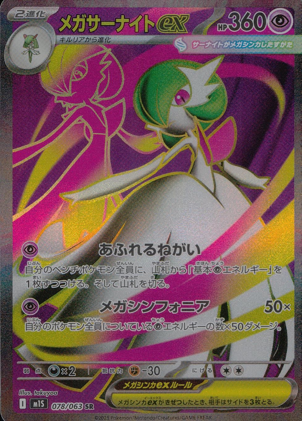 078/063/M1S/B/SR Mega Gardevoir ex