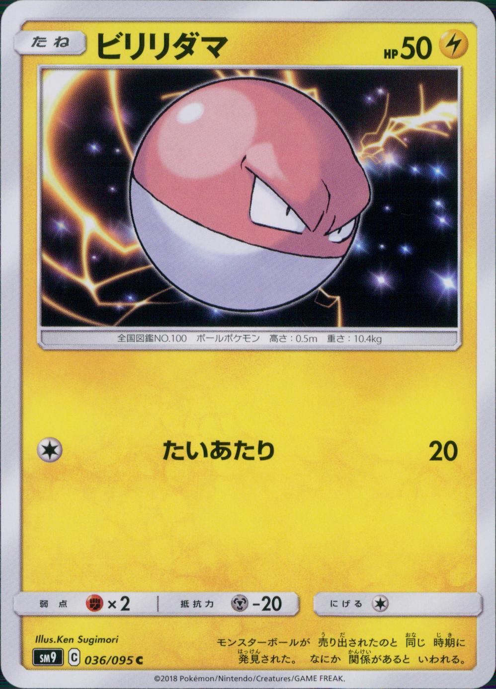 036/095/SM9/B/C ビリリダマ
