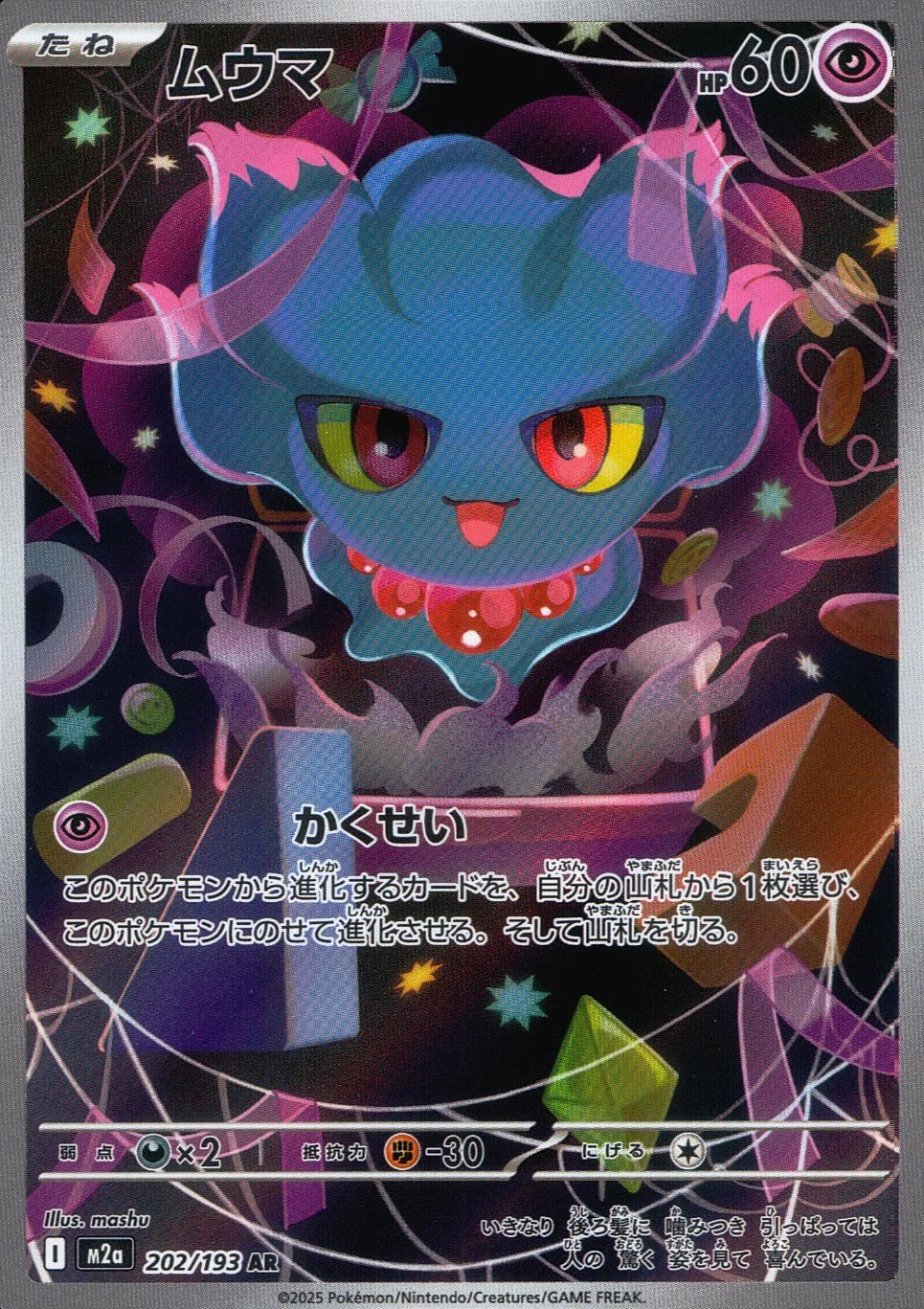 202/193/M2a/AR ムウマ