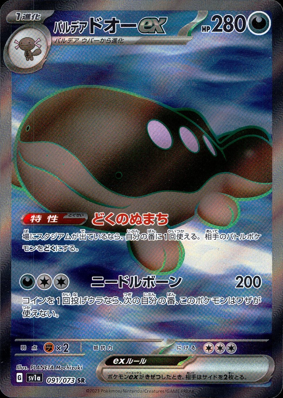 091/073/SV1A/B/SR パルデアドオーex