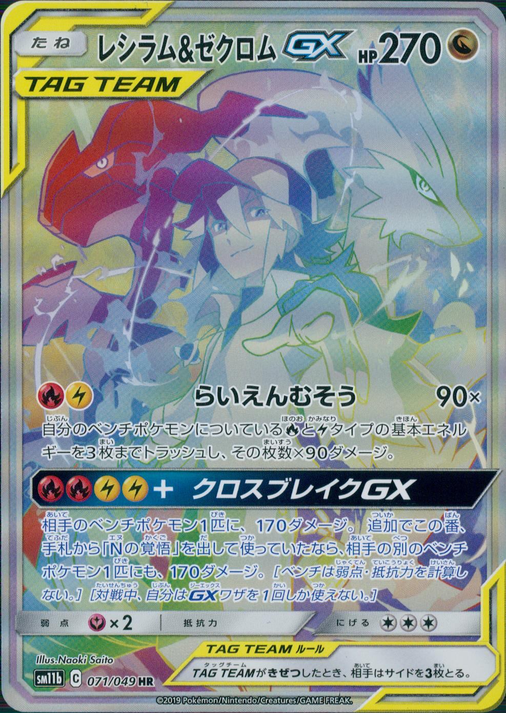 071/049/SM11B/B/HR レシラム&ゼクロムGX