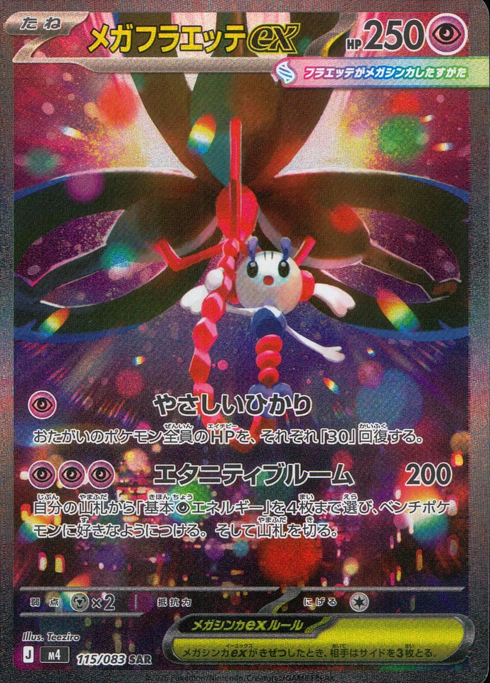 メガフラエッテEX ポケモンカード RR ポケモンカード ・メガフラエッテex SR &RR 2枚セット ニンジャ