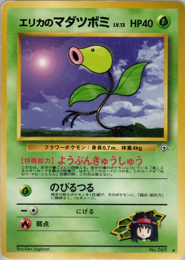 [Condition C] Old back No.069 Erica's Madatsubu LV.13/HP40