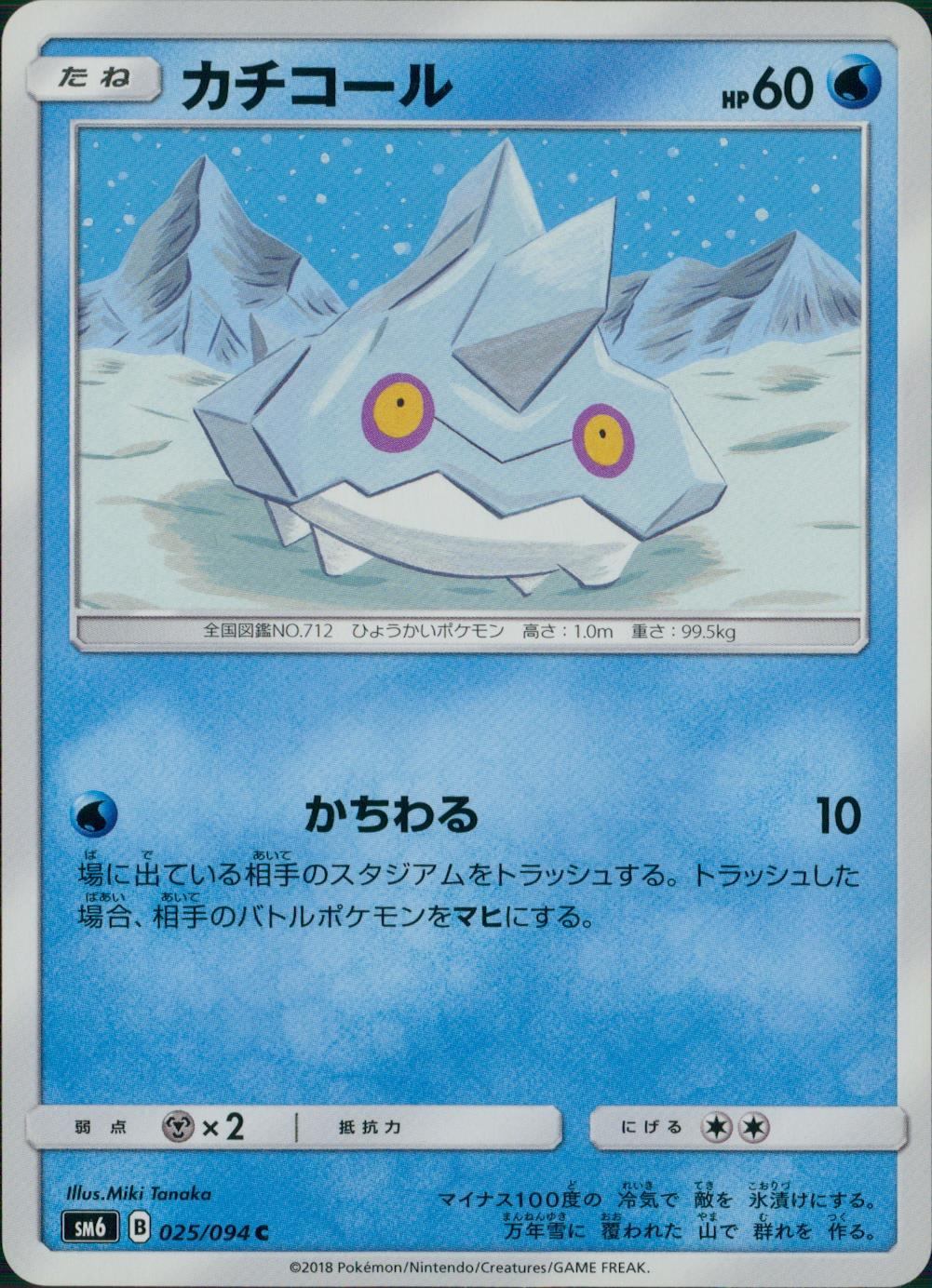 025/094/SM6/カチコール