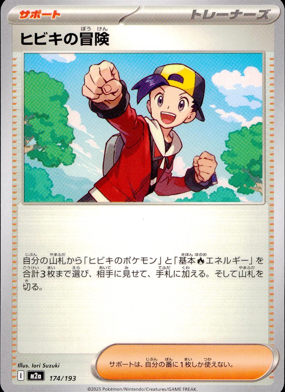 174/193/M2a ヒビキの冒険