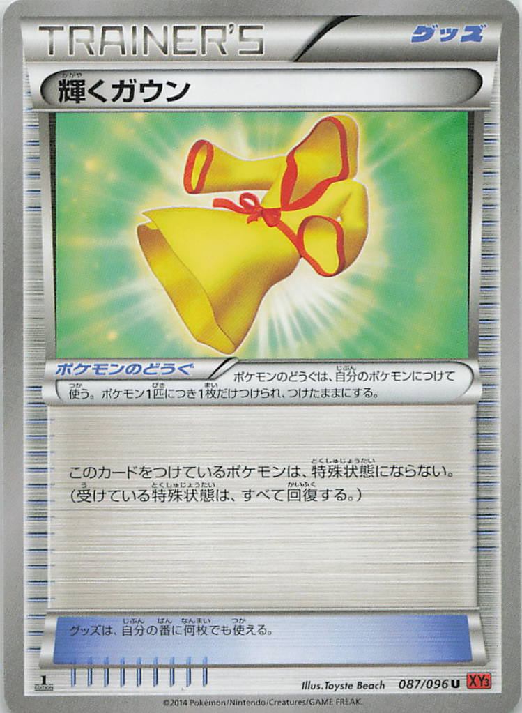 087/096/XY3/U 輝くガウン