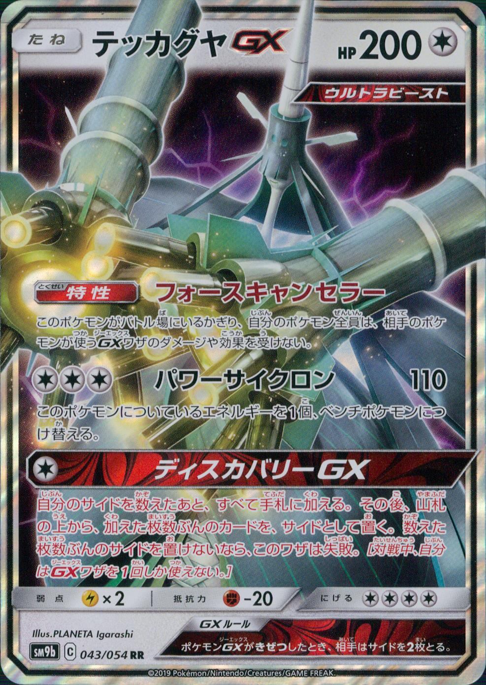 043/054/SM9B/B/RR テッカグヤGX