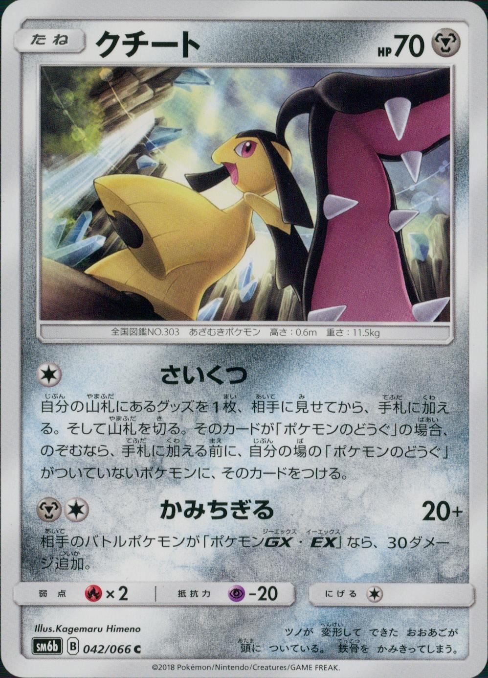 042/066/SM6B/クチート