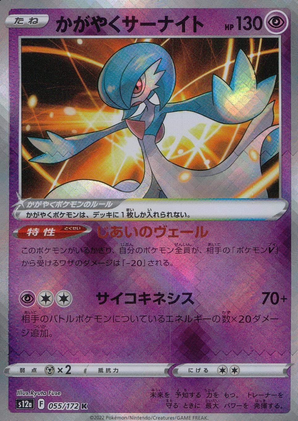 055/172/S12A/B/K Shining Gardevoir
