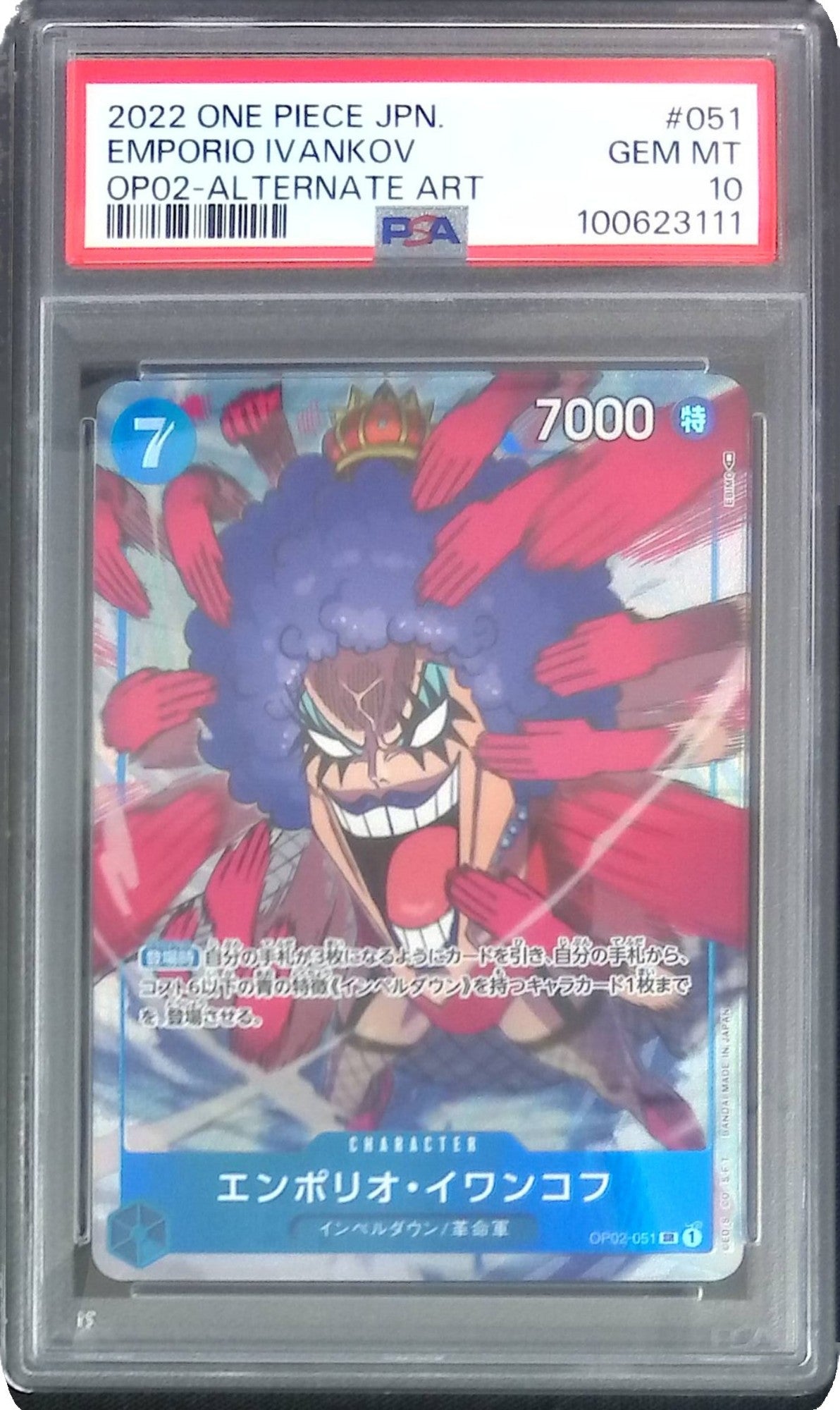 OP02/051/SR エンポリオ・イワンコフ PSA10 100623111