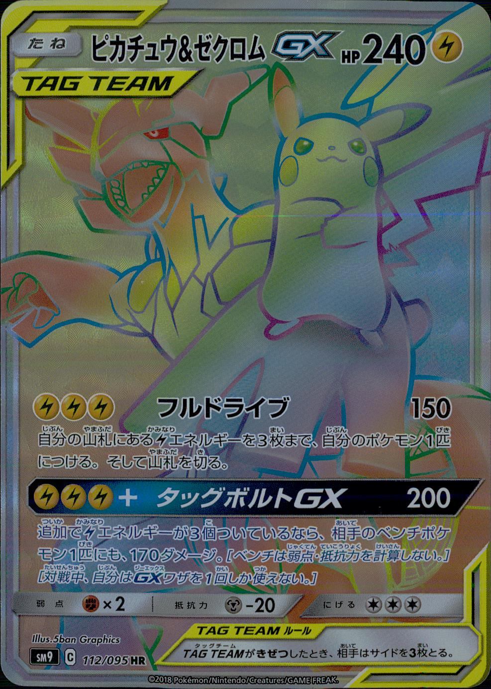112/095/SM9/B/HR Pikachu & Zekrom GX
