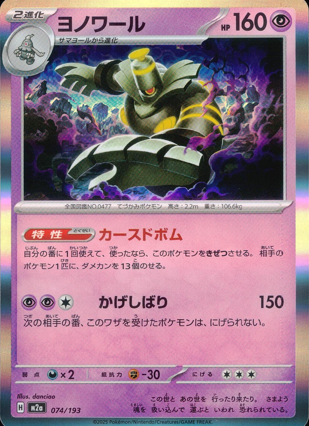 074/193/M2a ヨノワール