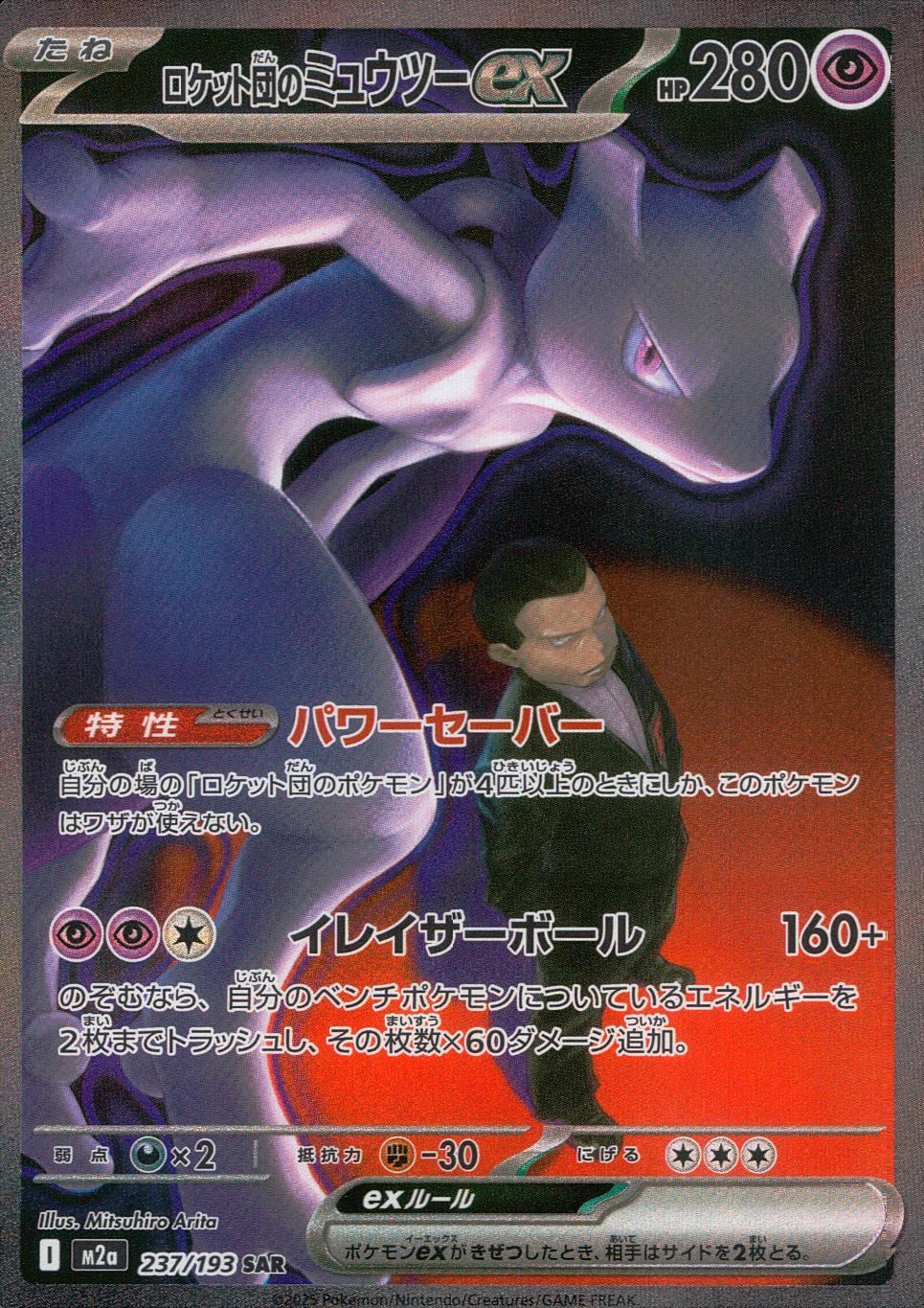 237/193/M2a/SAR ロケット団のミュウツーex