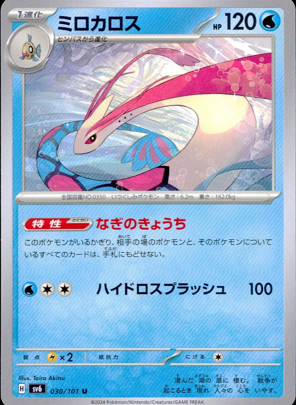 030/101/SV6/B/U ミロカロス