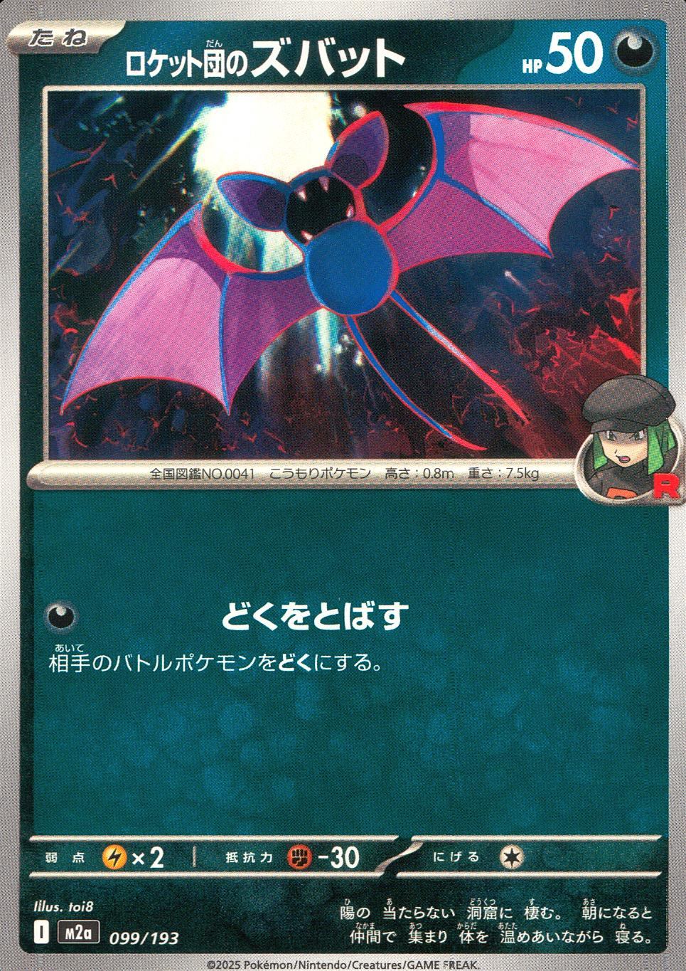 099/193/M2a ロケット団のズバット